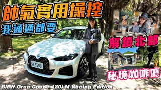 開BMW 420i Gran Coupé M Racing Edition帥一天！解鎖北部秘境咖啡廳Binma Area 134