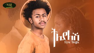 Eyu Tsega - tilyalesh - እዩ ፀጋ - ትለያለሽ -Ethiopian Music 2022