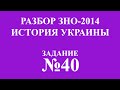 Решение ЗНО по истории Украины 2014 задание 40