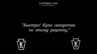 1914 07 09   Веселящий газ Laughing Gas