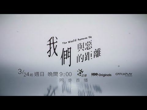 公視《我們與惡的距離 The World Between Us》編劇篇