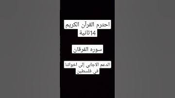 #احترم القرآن الكريم 14ثانية #سوره الفرقان#الدعم الإيجابي إلى اخواتنا في فلسطين