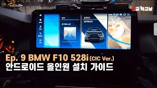 Ep 9. BMW F10 초기형 안드로이드 올인원 설치 가이드