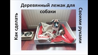 Как сделать своими руками деревянный лежак для собак