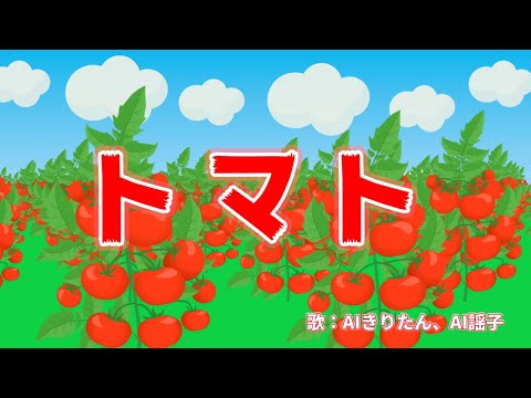 トマト　歌：AIきりたん、AI謡子（歌詞付き）