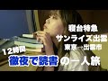 寝台列車で読書したらめっちゃ捗る説【サンライズ出雲 B寝台個室シングル】