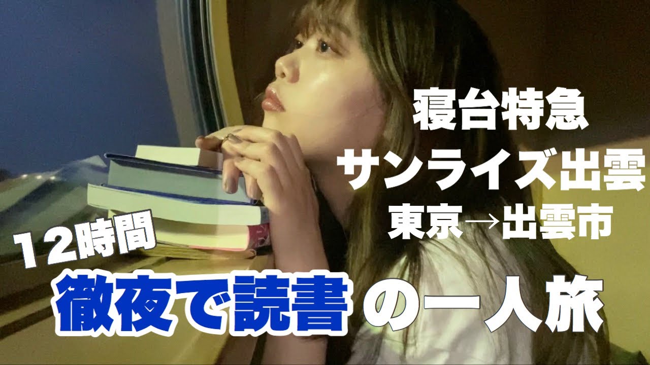 寝台列車で読書したらめっちゃ捗る説【サンライズ出雲 B寝台個室シングル】
