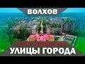 Улицы Волхова - 5 серия (Левобережье)