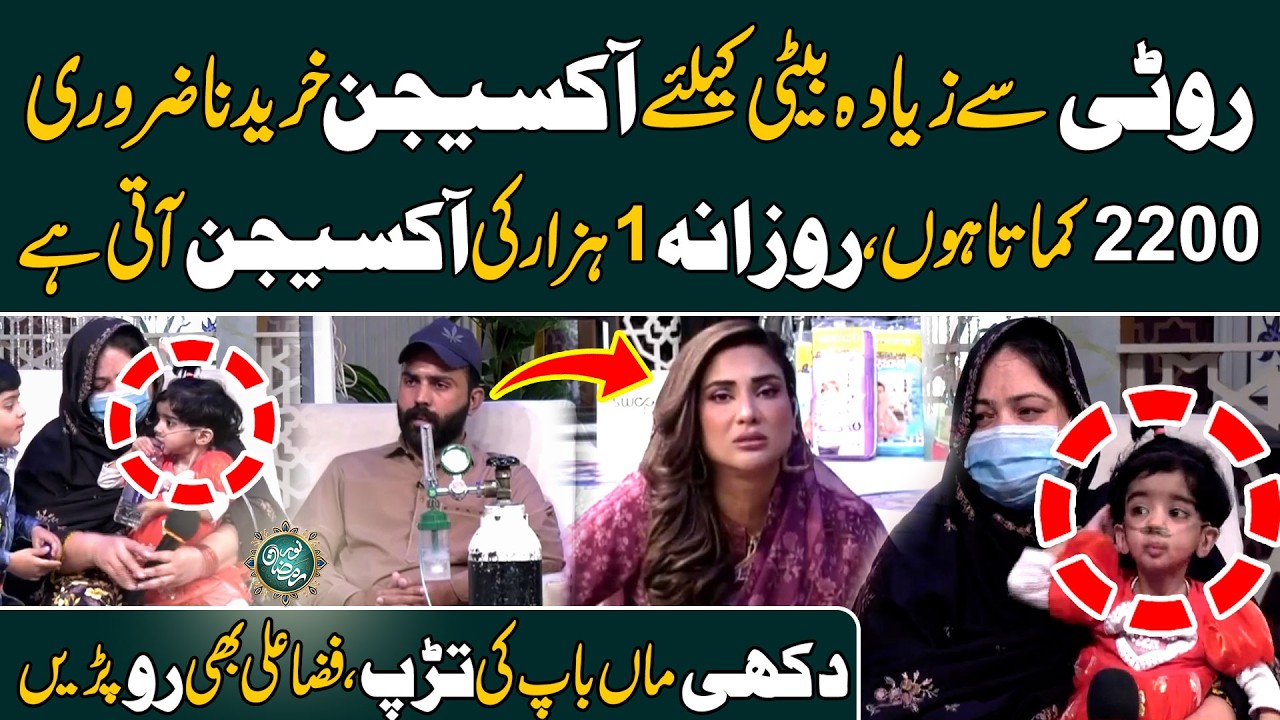 Roti Se Zeada Beti K Liya Oxygen Kharidna Zarori, Dokhi Maa Baap Ki Tarap,Fiza Ali Bhi Roo Pari