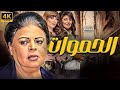 حصريا ولاول مرة الفيلم الكوميدي الحموات بطولة ماجدة زكي أنتصار حصريا ولاول مرة الفيلم الكوميدي الحموات بطولة ماجدة زكي أنتصار