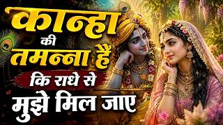 कान्हा की तमन्ना है कि राधे मुझे मिल जाए 🥺💖 | Most Emotional Radha Krishna Bhajan