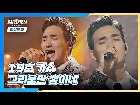 잊을 수 없는 진중한 목소리 19호 가수의 〈그리움만 쌓이네〉♬ 싱어게인(singagain) 7회｜JTBC 210104 방송
