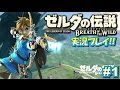 【NS】ゼルダの伝説 ブレスオブザワイルド 実況プレイ！#1【ニンテンドースイッチ】