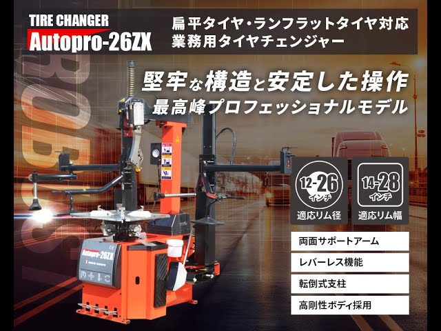 タイヤチェンジャー タイヤチェンジャー 200v】長江産業のAutoPro26ZXをご紹介！ - YouTube