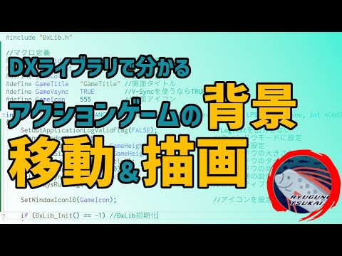 【ゲーム開発】背景移動と描画