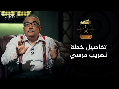 أصل الجماعة إبراهيم عيسى يكشف خطة تهريب محمد مرسي و قيادات حماس من السجن