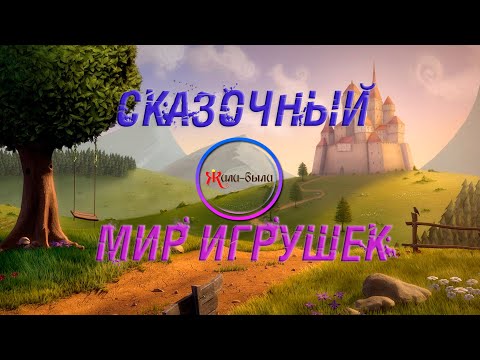 Жили-были обзоры игрушек