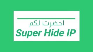 الدرس 3:تحميل و تفعيل  برنامج الحماية  Super Hide Ip screenshot 4