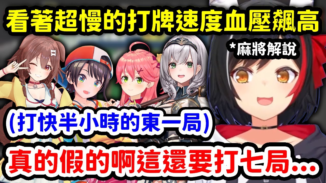 看著不懂規則的四人超慢的打牌速度血壓飆高的狼媽【大神澪 x 大空昴 x 白銀諾艾爾 x 櫻巫女 x 戌神沁音】【Hololive中文精華】