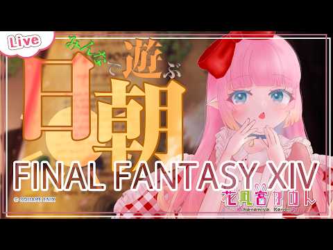 【FF14】みんなで遊ぼう！日朝  - Elemental - 【 花凪宮かのん - Kanon Hanamiya - 】【VTuber 】