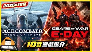 10 月遊戲精選！10 款遊戲整合推介 - 遊戲情報科(CC.中文字幕)｜COD MW4、Gears of War: E-Day、Ace Combat 8、Kingdom Hearts