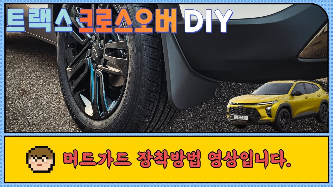 트랙스 크로스오버 머드가드 장착방법, HOW TO DIY TRAX CROSSOVER 2024