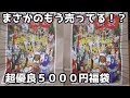 【ポケモンカード】もはやハズレなし！？　当たりが豪華すぎる5000円福袋を２つ開封してみた！！