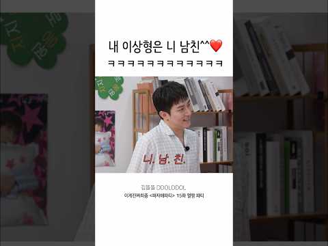 내 <strong>이상형은</strong> 니 남친❤️