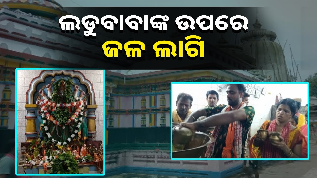 ଶ୍ରାବଣ ମାସରେ ଲଡୁବାବାଙ୍କ ପୀଠରେ ଜମୁଛି ଭକ୍ତଙ୍କ ଗହଳି ||Knews Odisha