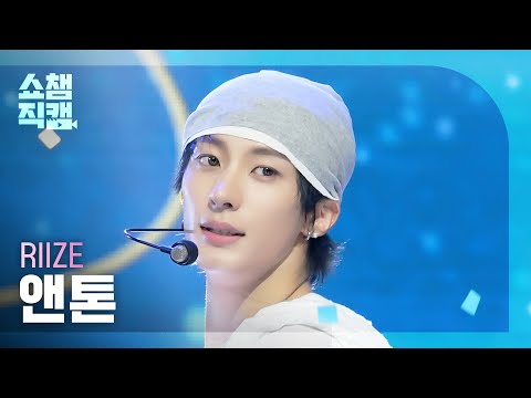 [쇼챔직캠 4K] RIIZE ANTON (라이즈 앤톤) - D-D-Done | Show Champion | EP.601 | 260624