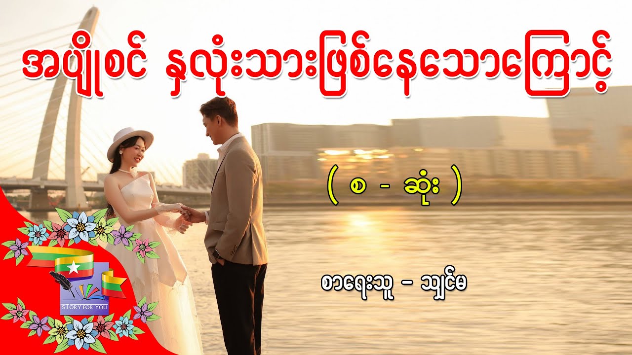 Ep.319 အပျိုစင် နှလုံးသားဖြစ်နေသောကြောင့် - စာရေးသူ - ဆုမြတ်မွန်မွန်