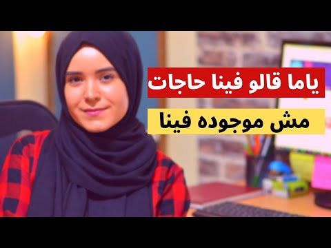 ياما قالو فينا حاجات مش موجوده فينا