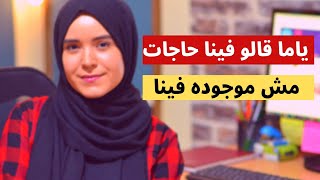 ياما قالو فينا حاجات مش موجوده فينا    سمعها