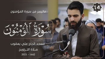 سورة المؤمنون من صلاة التراويح-14-شهر رمضان -1442-بصوت عبيدة موفق