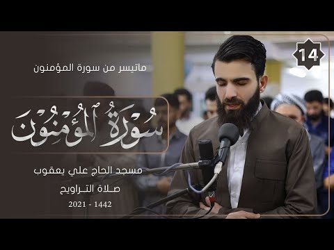 سورة المؤمنون من صلاة التراويح 14 شهر رمضان 1442 بصوت عبيدة موفق