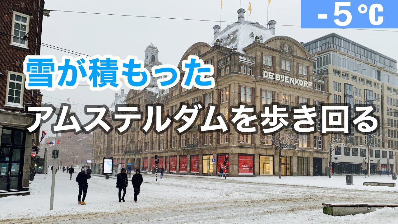 【雪道の散歩】雪の中アムステルダムを歩き回る!2021 inオランダ - YouTube