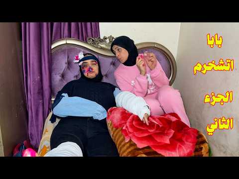 الجزء الثاني _ لولا اتسببت في شخرمة ابوها احبيبي ابابا 😂😂
