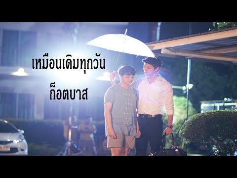 [OPV ก็อตบาส] เหมือนทุกวัน  อะตอม ปริยะ