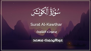 سورة الكوثر (كاملة) ||القارئ عبدالرحمن مسعد🌿