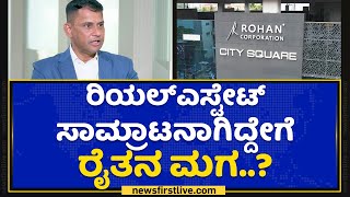 Rohan Monteiro : ರಿಯಲ್​ ಎಸ್ಟೇಟ್​ ಸಾಮ್ರಾಟನಾಗಿದ್ದೇಗೆ ರೈತನ ಮಗ..? | Nanu Nanna Sadhane | NewsFirst