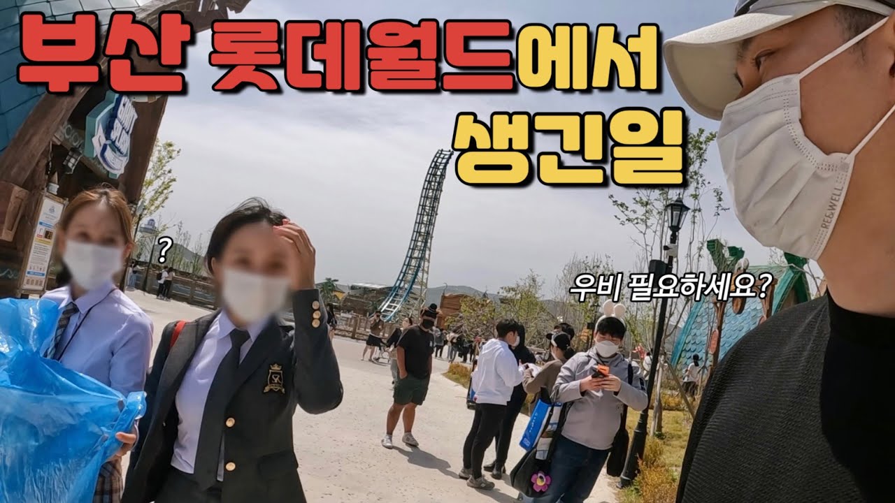 남자 혼자 부산 롯데월드 가면 생기는일 - 내일로(4)