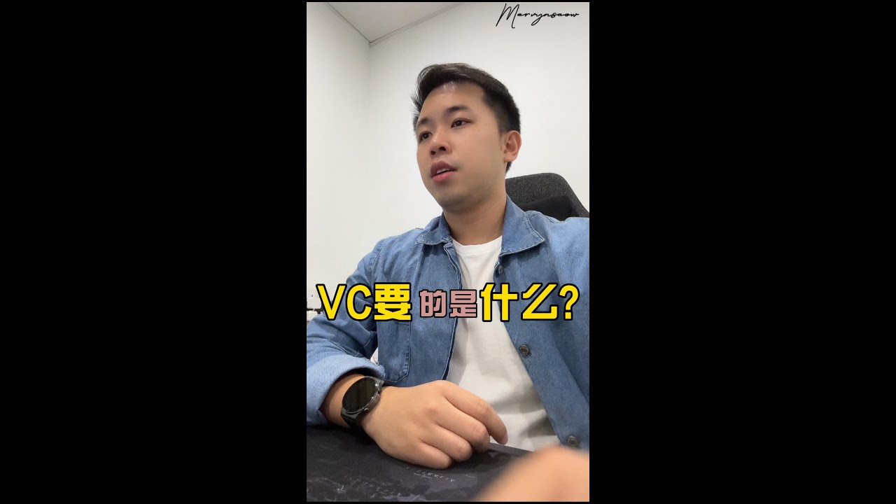 VC要的是什么？