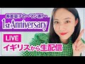 【祝1周年】寿美菜子がイギリスから近況報告!