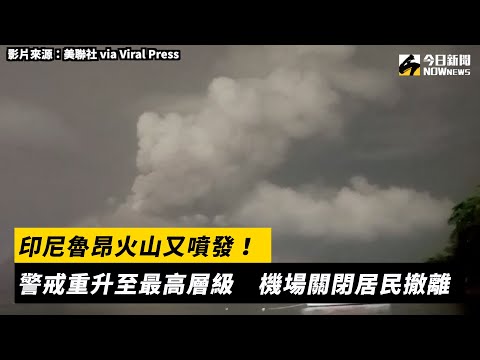 印尼魯昂火山又噴發！警戒重升至最高層級　機場關閉居民撤離｜NOWnews