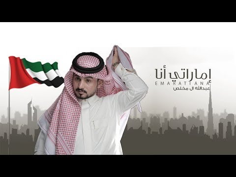 عبدالله ال مخلص إماراتي أنا حصريا 2019