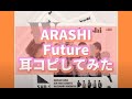 Future 嵐 耳コピしてみた Future 嵐 耳コピしてみた
