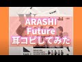 Future/嵐 耳コピしてみた