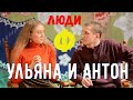 Люди Ф. Ульяна Карлова и Антон Безлуцкий.