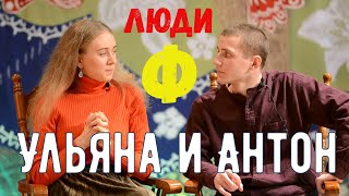 Люди Ф #10. Ульяна Карлова и Антон Безлуцкий.