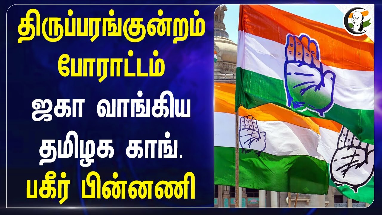 Thirupparankundram போராட்டம்.. ஜகா வாங்கிய TN Congress பகீர் பின்னணி | Selvaperunthagai